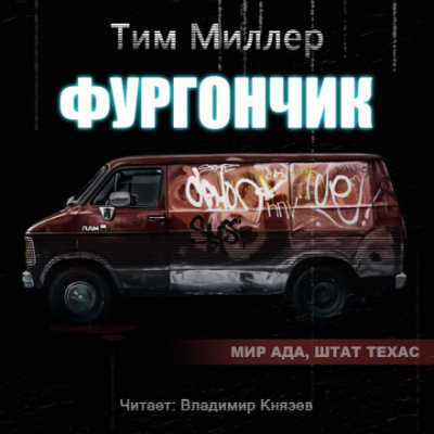 Фургончик - Тим Миллер - Аудиокниги - слушать онлайн бесплатно без регистрации | Knigi-Audio.com