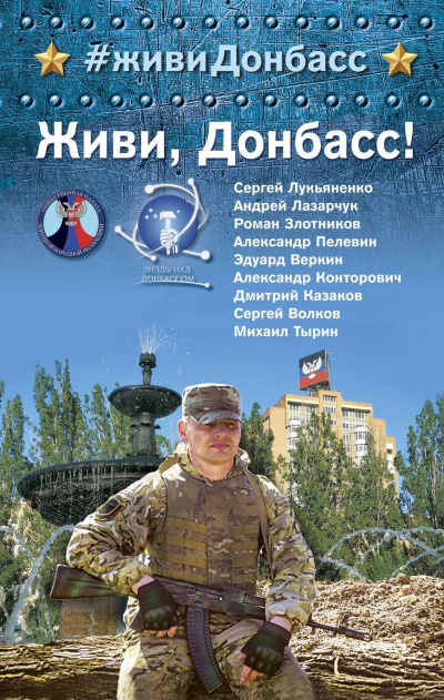 Живи, Донбасс! (Сборник) - Аудиокниги - слушать онлайн бесплатно без регистрации | Knigi-Audio.com