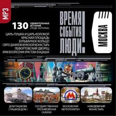 Достопримечательности Москвы - Аудиокниги - слушать онлайн бесплатно без регистрации | Knigi-Audio.com
