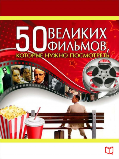 50 великих фильмов, которые нужно посмотреть - Джулия Кэмерон - Аудиокниги - слушать онлайн бесплатно без регистрации | Knigi-Audio.com