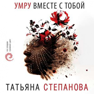 Умру вместе с тобой - Татьяна Степанова - Аудиокниги - слушать онлайн бесплатно без регистрации | Knigi-Audio.com