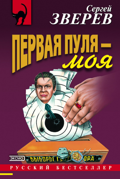 Первая пуля – моя - Сергей Зверев - Аудиокниги - слушать онлайн бесплатно без регистрации | Knigi-Audio.com