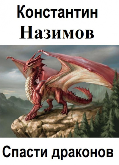 Спасти драконов - Константин Назимов - Аудиокниги - слушать онлайн бесплатно без регистрации | Knigi-Audio.com