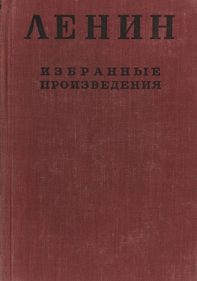 Избранные произведения в 4-х томах - Владимир Ленин - Аудиокниги - слушать онлайн бесплатно без регистрации | Knigi-Audio.com