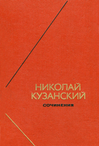 Сочинения - Николай Кузанский - Аудиокниги - слушать онлайн бесплатно без регистрации | Knigi-Audio.com