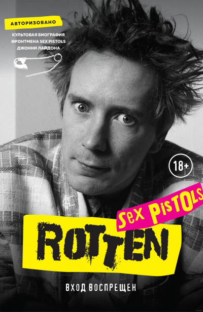 Rotten. Вход воспрещен. Культовая биография фронтмена Sex Pistols Джонни Лайдона - Джон Лайдон - Аудиокниги - слушать онлайн бесплатно без регистрации | Knigi-Audio.com