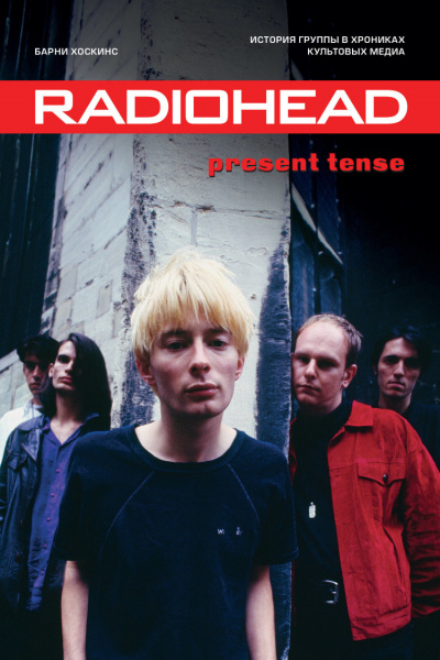 Radiohead. Present Tense. История группы в хрониках культовых медиа - Барни Хоскинс - Аудиокниги - слушать онлайн бесплатно без регистрации | Knigi-Audio.com