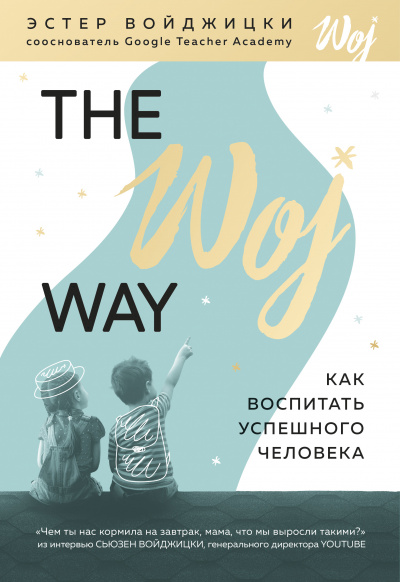 The Woj Way. Как воспитать успешного человека - Эстер Войджицки - Аудиокниги - слушать онлайн бесплатно без регистрации | Knigi-Audio.com