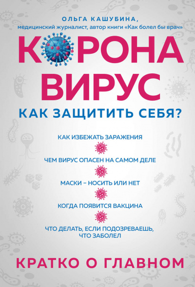 Коронавирус: как защитить себя? Кратко о главном - Ольга Кашубина - Аудиокниги - слушать онлайн бесплатно без регистрации | Knigi-Audio.com