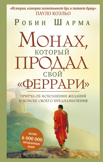 Монах, который продал свой "Феррари" - Робин Шарма - Аудиокниги - слушать онлайн бесплатно без регистрации | Knigi-Audio.com