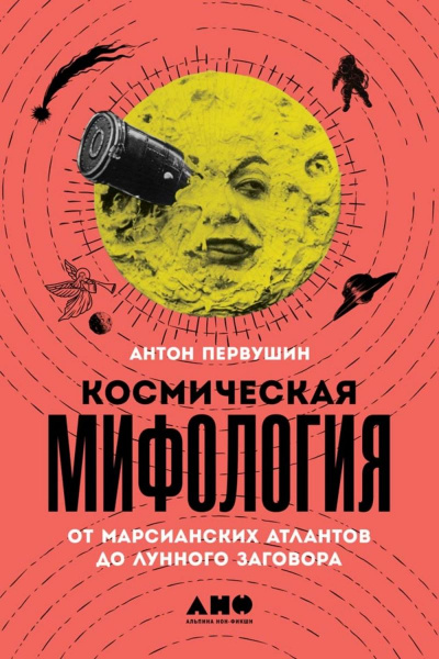 Космическая мифология - Антон Первушин - Аудиокниги - слушать онлайн бесплатно без регистрации | Knigi-Audio.com