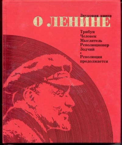 Звуковая книга о Ленине - Аудиокниги - слушать онлайн бесплатно без регистрации | Knigi-Audio.com