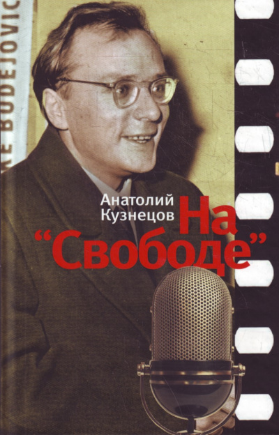 На «Свободе» 1972-1979 - Анатолий Кузнецов - Аудиокниги - слушать онлайн бесплатно без регистрации | Knigi-Audio.com