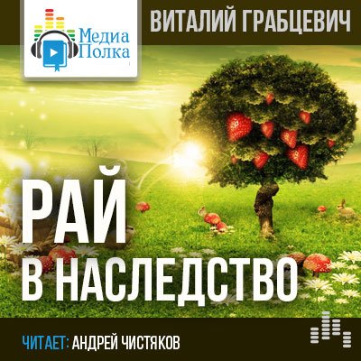 Рай в наследство - Виталий Грабцевич - Аудиокниги - слушать онлайн бесплатно без регистрации | Knigi-Audio.com