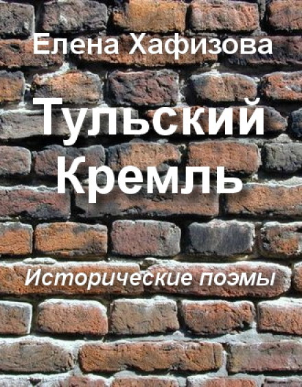 Тульский Кремль - Елена Хафизова - Аудиокниги - слушать онлайн бесплатно без регистрации | Knigi-Audio.com