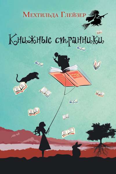 Книжные странники - Мехтильда Глейзер - Аудиокниги - слушать онлайн бесплатно без регистрации | Knigi-Audio.com