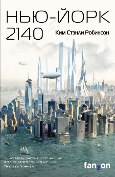 Нью-Йорк 2140 - Ким Стэнли Робинсон - Аудиокниги - слушать онлайн бесплатно без регистрации | Knigi-Audio.com