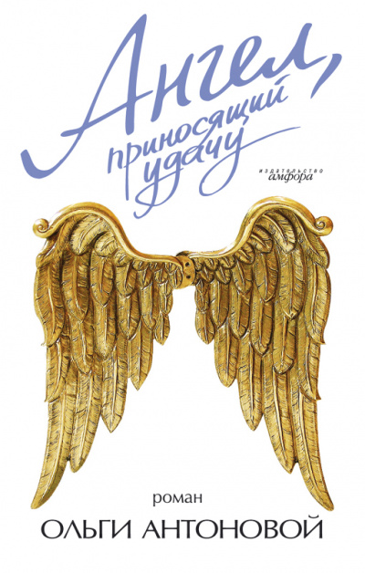 Ангел, приносящий удачу - Ольга Антонова
