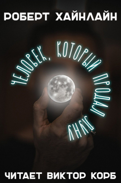 Человек, который продал Луну - Роберт Хайнлайн - Аудиокниги - слушать онлайн бесплатно без регистрации | Knigi-Audio.com