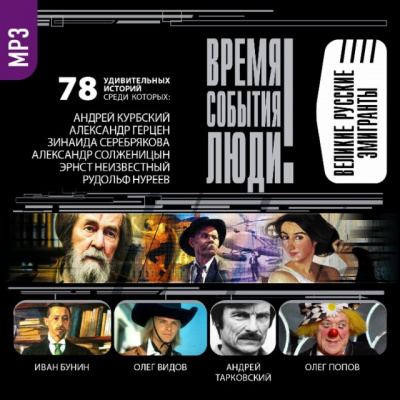 Великие русские эмигранты - Аудиокниги - слушать онлайн бесплатно без регистрации | Knigi-Audio.com