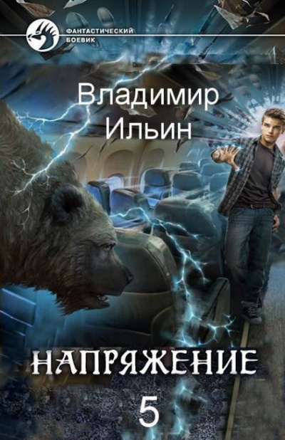 Напряжение на высоте - Владимир Ильин - Аудиокниги - слушать онлайн бесплатно без регистрации | Knigi-Audio.com