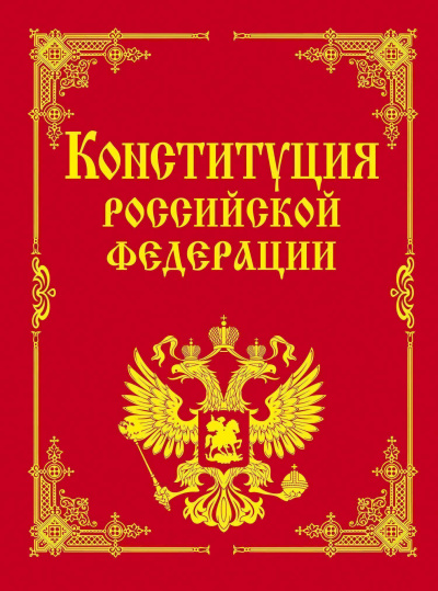 Конституция Российской Федерации - Аудиокниги - слушать онлайн бесплатно без регистрации | Knigi-Audio.com