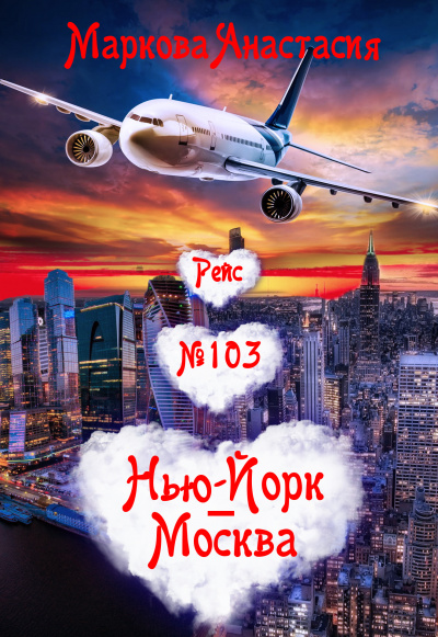 Рейс № 103 Нью Йорк-Москва - Анастасия Маркова - Аудиокниги - слушать онлайн бесплатно без регистрации | Knigi-Audio.com