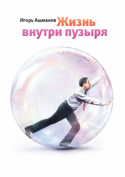 Жизнь внутри пузыря - Игорь Ашманов - Аудиокниги - слушать онлайн бесплатно без регистрации | Knigi-Audio.com