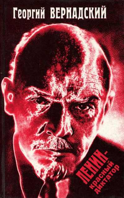 Ленин - красный диктатор - Георгий Вернадский - Аудиокниги - слушать онлайн бесплатно без регистрации | Knigi-Audio.com