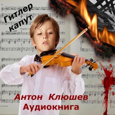 Гитлер Капут - Антон Клюшев - Аудиокниги - слушать онлайн бесплатно без регистрации | Knigi-Audio.com