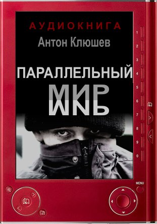Параллельный мир - Антон Клюшев - Аудиокниги - слушать онлайн бесплатно без регистрации | Knigi-Audio.com