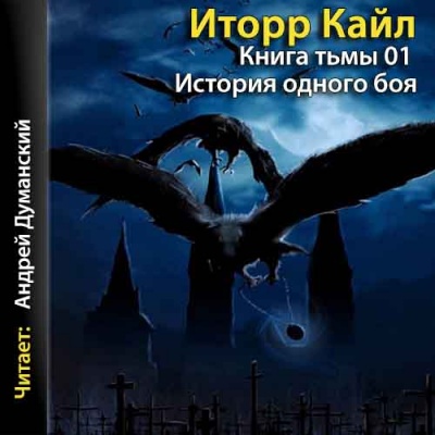 Книга Тьмы - Кайл Иторр - Аудиокниги - слушать онлайн бесплатно без регистрации | Knigi-Audio.com