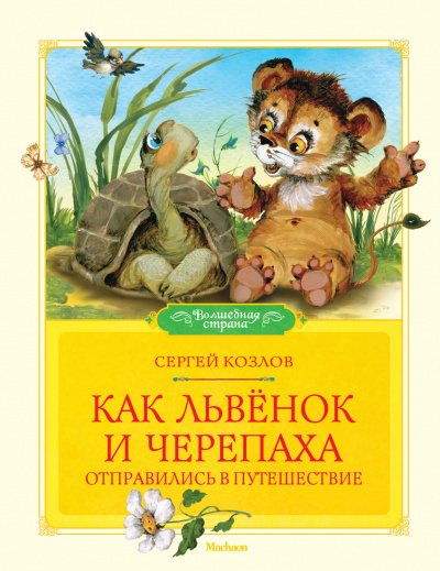 Как Львёнок и Черепаха отправились в путешествие - Сергей Козлов
