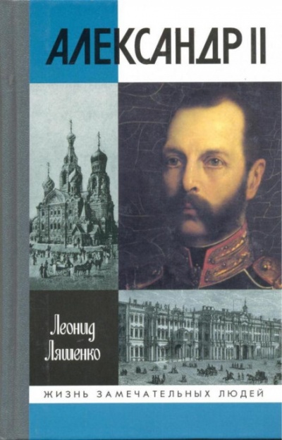 Александр II, или история трёх одиночеств - Леонид Ляшенко