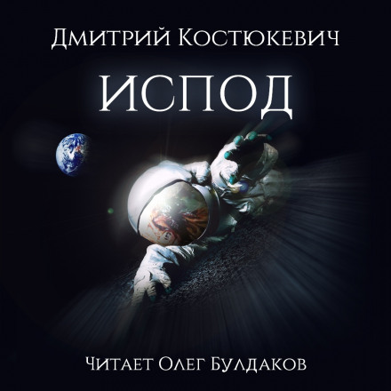 Испод - Дмитрий Костюкевич - Аудиокниги - слушать онлайн бесплатно без регистрации | Knigi-Audio.com