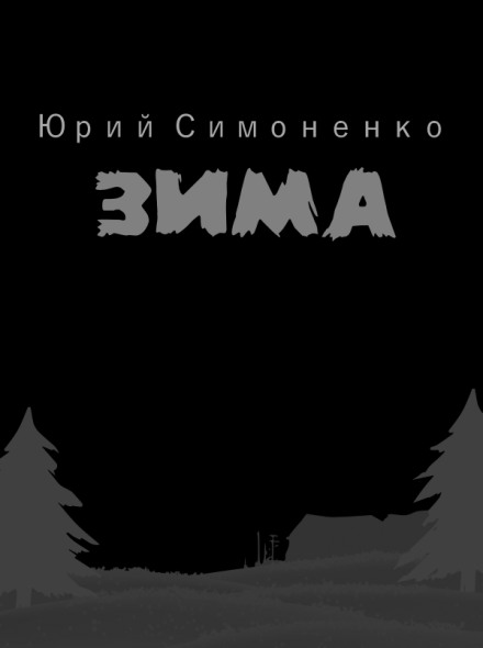 Зима - Юрий Симоненко - Аудиокниги - слушать онлайн бесплатно без регистрации | Knigi-Audio.com