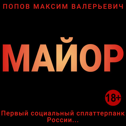 Майор - Максим Попов - Аудиокниги - слушать онлайн бесплатно без регистрации | Knigi-Audio.com