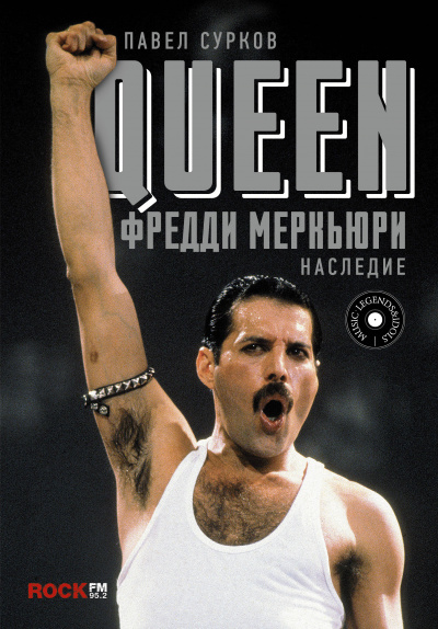 Queen. Фредди Меркьюри - наследие - Павел Сурков - Аудиокниги - слушать онлайн бесплатно без регистрации | Knigi-Audio.com