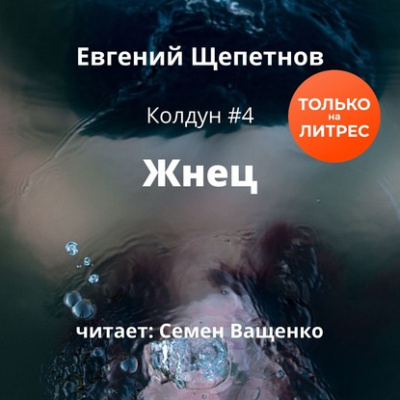 Жнец - Евгений Щепетнов - Аудиокниги - слушать онлайн бесплатно без регистрации | Knigi-Audio.com