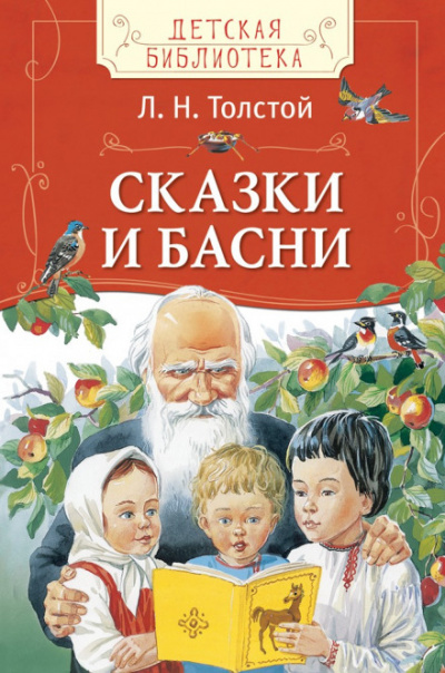 Сказки - Лев Толстой - Аудиокниги - слушать онлайн бесплатно без регистрации | Knigi-Audio.com