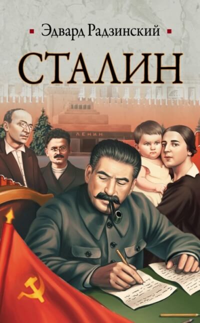 Сталин - Эдвард Радзинский - Аудиокниги - слушать онлайн бесплатно без регистрации | Knigi-Audio.com