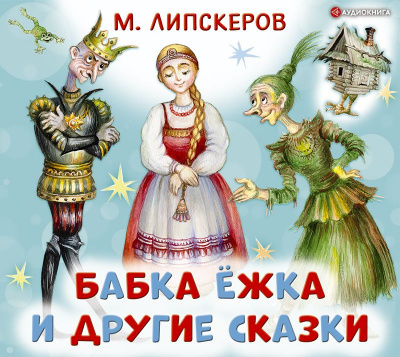 Бабка Ёжка и другие сказки - Михаил Липскеров