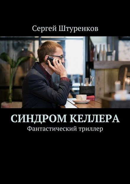 Синдром Келлера - Сергей Штуренков - Аудиокниги - слушать онлайн бесплатно без регистрации | Knigi-Audio.com