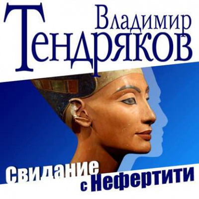 Свидание с Нефертити - Владимир Тендряков - Аудиокниги - слушать онлайн бесплатно без регистрации | Knigi-Audio.com