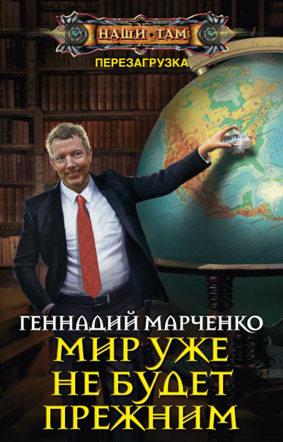 Мир уже не будет прежним - Геннадий Марченко - Аудиокниги - слушать онлайн бесплатно без регистрации | Knigi-Audio.com