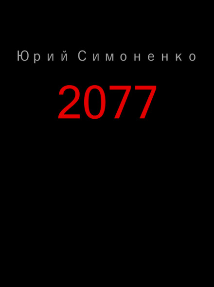2077 - Юрий Симоненко