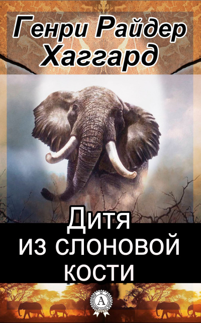 Дитя из слоновой кости - Генри Райдер Хаггард - Аудиокниги - слушать онлайн бесплатно без регистрации | Knigi-Audio.com