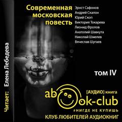 Современная московская повесть. Том 4 - Аудиокниги - слушать онлайн бесплатно без регистрации | Knigi-Audio.com