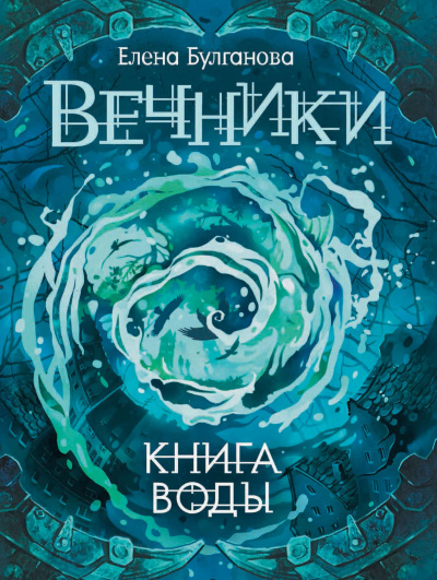 Книга воды - Елена Булганова - Аудиокниги - слушать онлайн бесплатно без регистрации | Knigi-Audio.com
