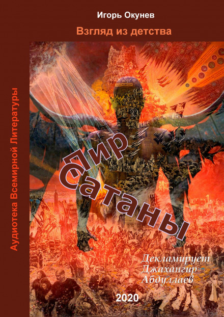 Пир Сатаны - Игорь Окунев - Аудиокниги - слушать онлайн бесплатно без регистрации | Knigi-Audio.com